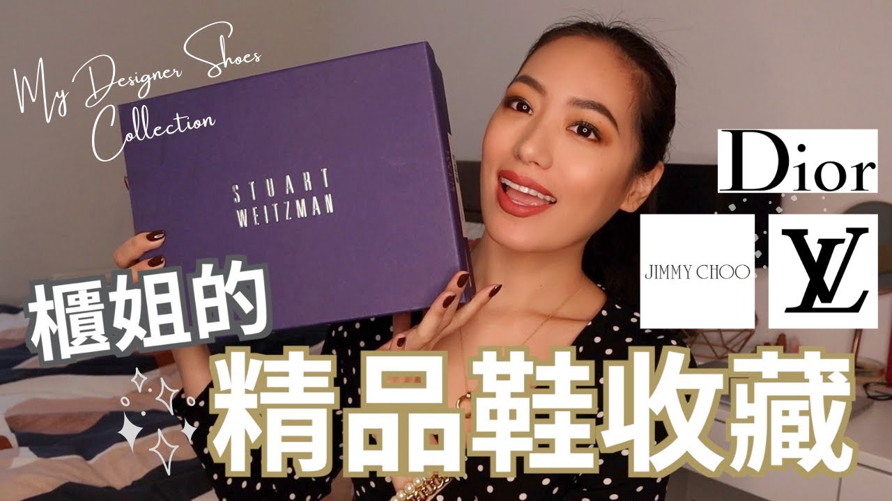 英國櫃姐來開箱｜👠我的精品鞋收藏｜這些鞋非買不可｜Louis Vuitton｜Dior｜Stuart Weitzman｜Jimmy Choo // IzPeiPei