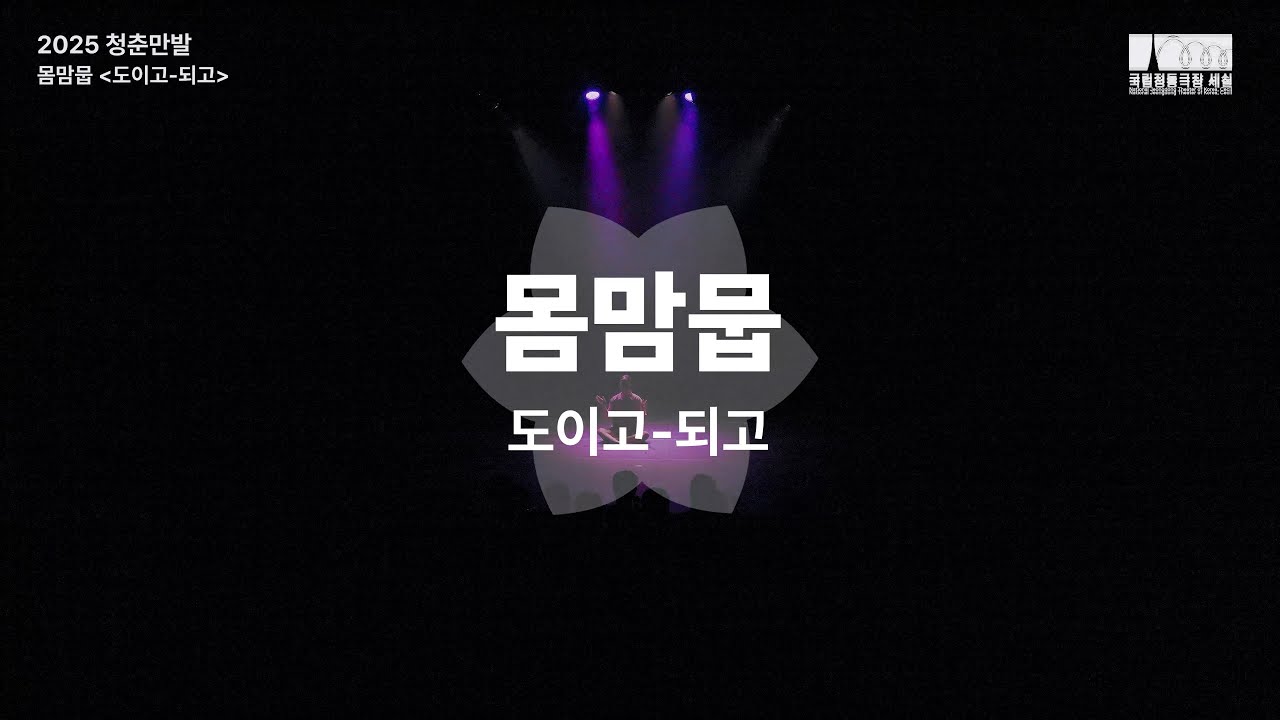 전통예술｜2025 청춘만발 🌸 #몸맘뭅 하이라이트