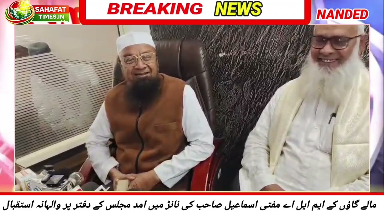 AIMIM MALEGAON KE MLA MUFTI ISMAIL SAB KA NANDED DAURA , NANDED OFFICE PAR ISTEQBAL KIYA GAYA