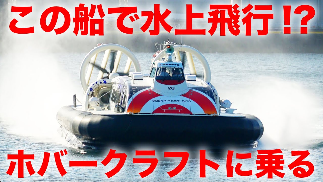 【絶対乗るべき！】大分空港からホーバークラフトに乗ってみた！