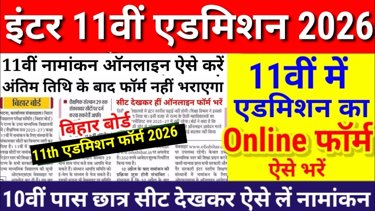 11th Admission 2026 Online शुरू | Bihar Board Inter 11th Admission 2026 Date, Fee, Online Kaise Kare