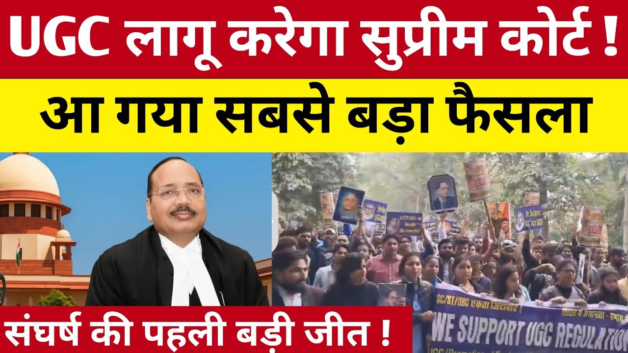 UGC कानून लागू करेगा सुप्रीम कोर्ट ! आ गया सबसे बड़ा फैसला ! संघर्ष की पहली बड़ी जीत