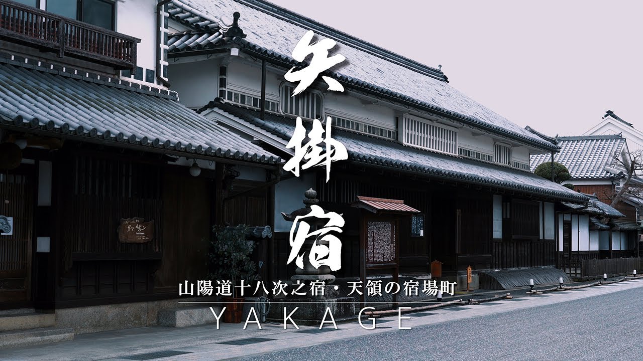 山陽道 矢掛宿｜岡山県｜山陽道十八次之宿・天領の宿場町を歩いてみた｜重伝建｜ Sanyodo 18th PostTown YAKAGE【ぶらり #70】