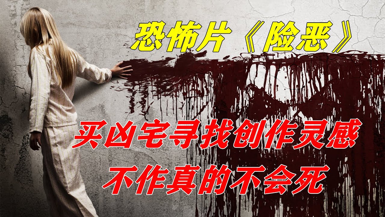 作家买凶宅寻找创作灵感，真的是不作就不会死啊！悬疑恐怖电影《险恶》 【电影迷小雅】