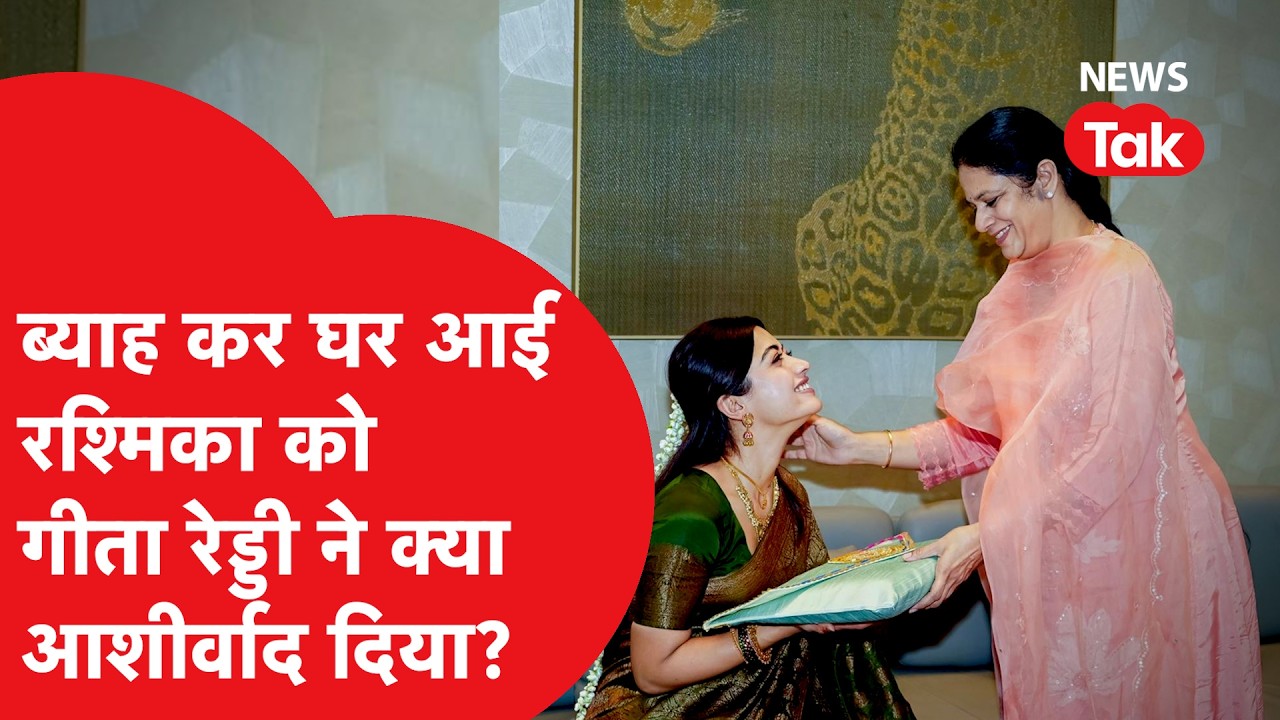 Revanth Reddy के घर पहुंची Rashmika, ऐसे हुआ स्वागत, Vijay Deverakonda से Revanth का है खास रिश्ता!