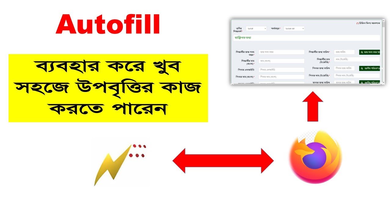 অটোফিল ব্যবহার করে উপবৃত্তির কাজ খুব সহজে করুন । Use Autofill to Mozilla Firefox Browser। ICT CORNER