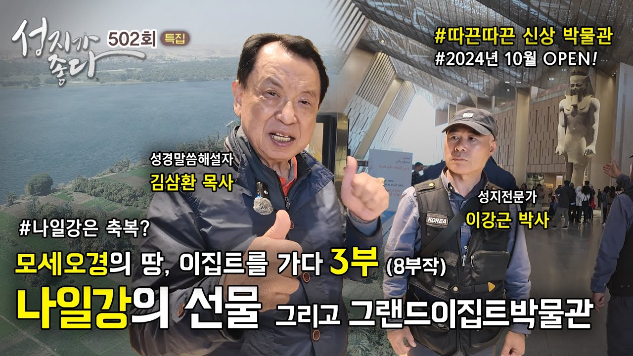 모세오경의 땅, 이집트를 가다 3부 | 이집트의 선물, 나일강ㅣ김삼환 목사, 이강근 박사┃ [성지가 좋다] 502회