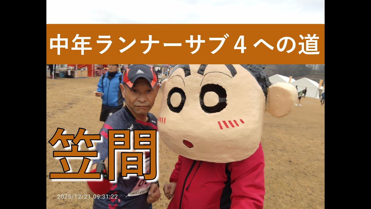 勝田サブ4まで果てしなく遠い現在地😥笠間ハーフマラソン2025（本編）