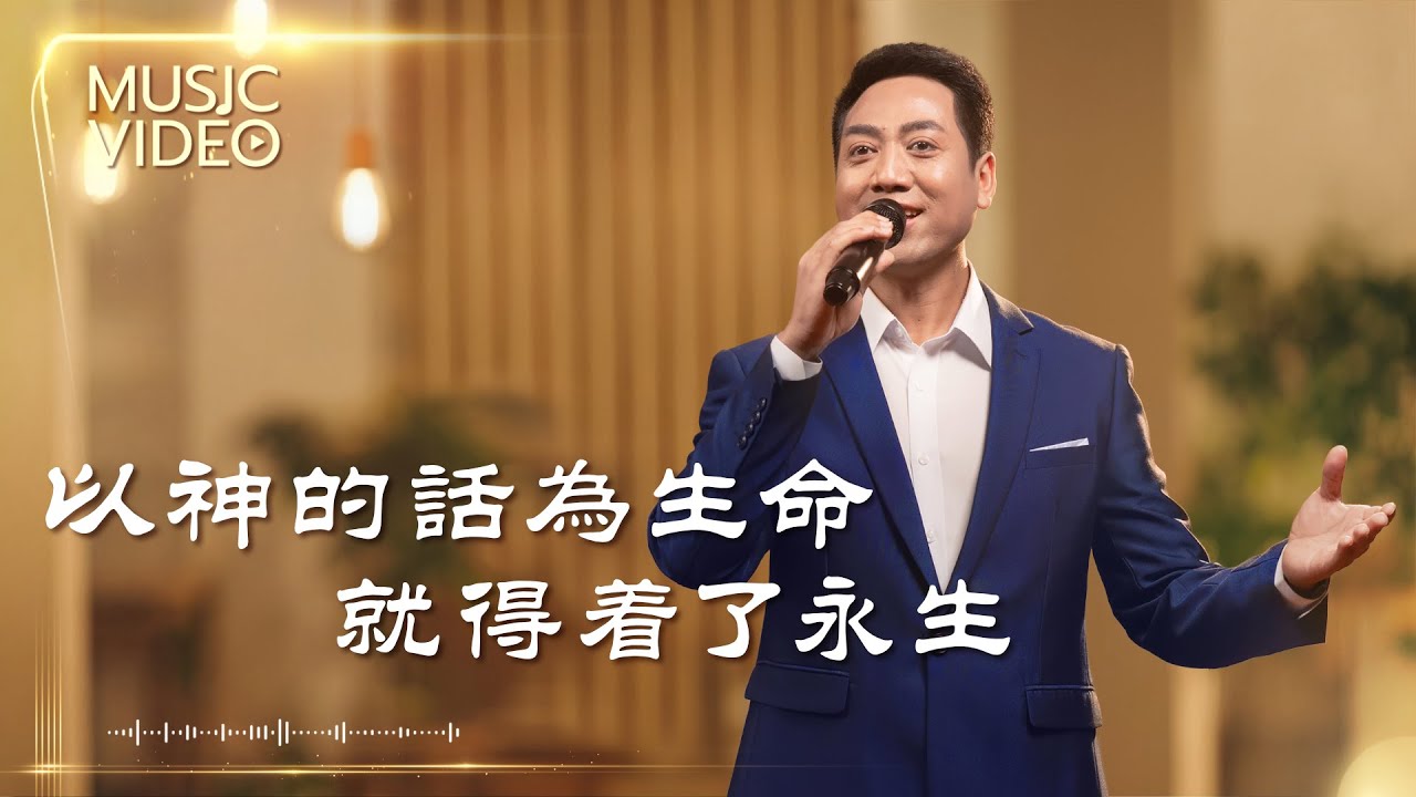 基督教會歌曲《以神的話為生命就得着了永生》【詩歌MV】