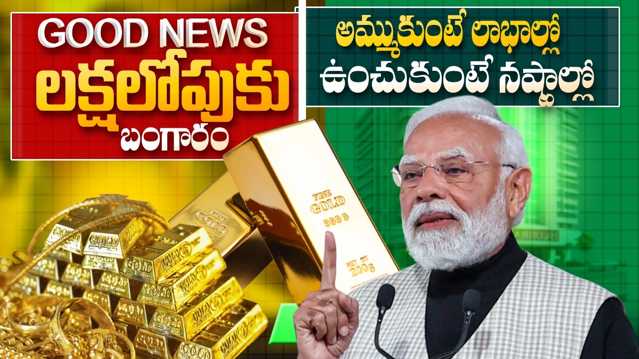 గుడ్ న్యూస్! లక్షలోపుకు బంగారం 🔥 Gold Price Drop | Today Gold Rate | Investment Update 2026