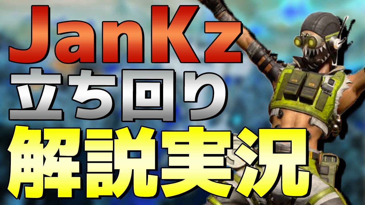 【Apex Legends】海外の猛者JanKzが思考回路を徹底解説！考え方を理解すれば強くなれるはず！【PS4/日本語訳付き】