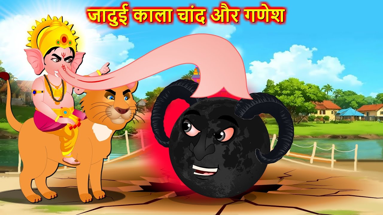जादुई काला चांद और गणेश - Hindi story | Black moon in stomach | Moral stories in Hindi #Hindicartoon