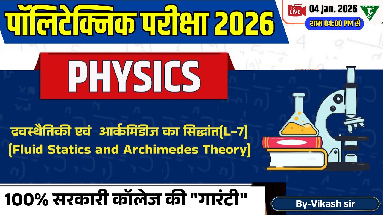 Polytechnic entrance Physics || द्रवस्थैतिकी एवं आर्कमिडीज का सिद्धांत(L-7) || Polytechnic Physics