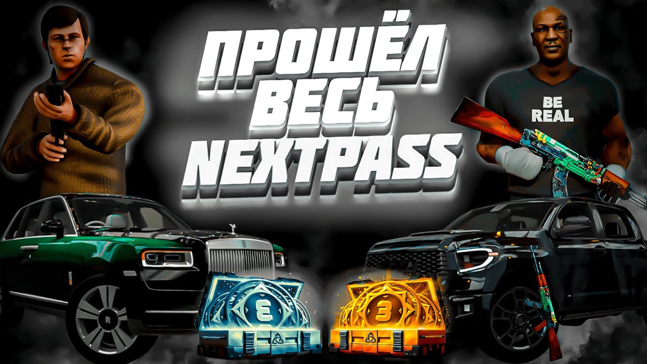ПРОШЁЛ ВЕСЬ NEXTPASS-ОТКРЫТИЕ КЕЙСОВ