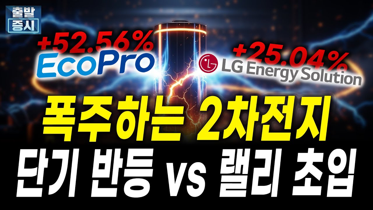 2차전지 반가운 급등, 현시점 기회와 리스크 요인 총정리