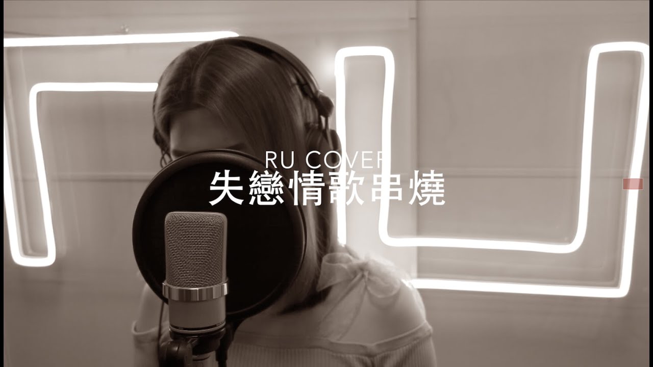失戀情歌串燒《夠鐘/ 斷絕來往/ 到此為止/ 丟架/ 逃生門》(cover by RU)