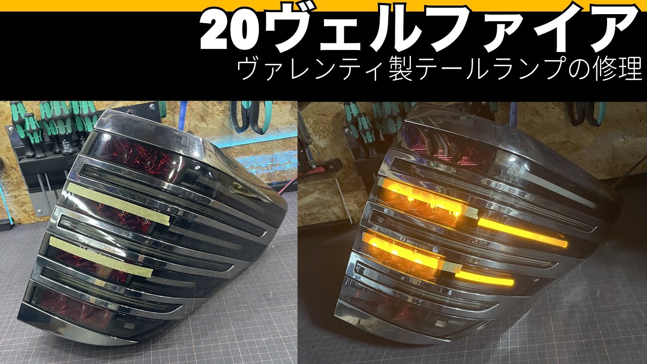 20ヴェルファイア 社外テールランプを修理しました！