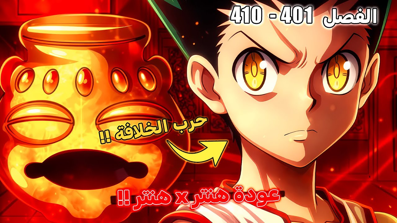 رحلة القارة المظلمة ! 😈 - مانجا  هانتر إكس هانتر الفصل 401 إلى 410