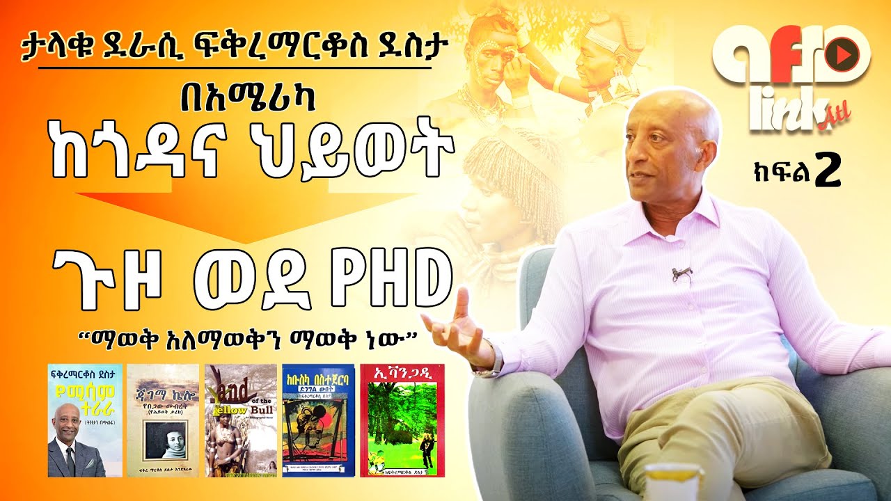 🔴 ክፍል 2 ከታላቅ ደራሲነት ወደ ጎዳና ህይወት በአሜሪካ የፍቅረማርቆስ ደስታ የህይወት ውጣ ውረድ  #የተሳመው ተራራ #ፍቅረማርቆስ ደስታ