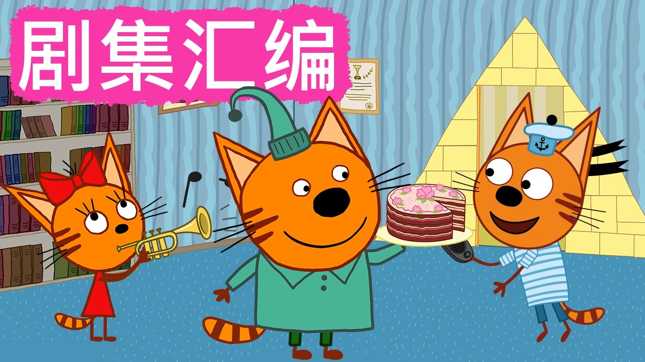 咪好一家 😻  剧集汇编🐾儿童卡通