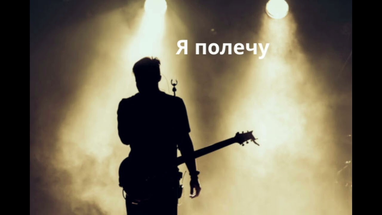 Я полечу