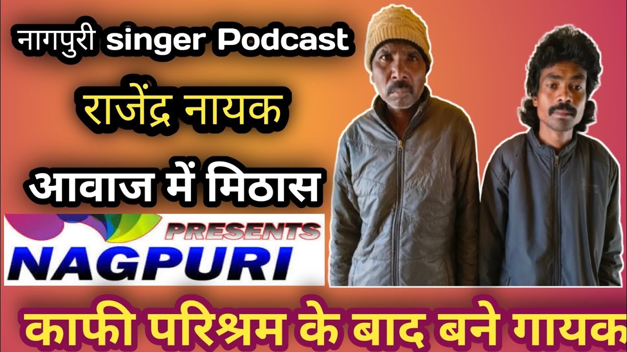  नागपुरी सिंगर राजेंद्र नायक| Singer Rajendra Nayak Podcast|