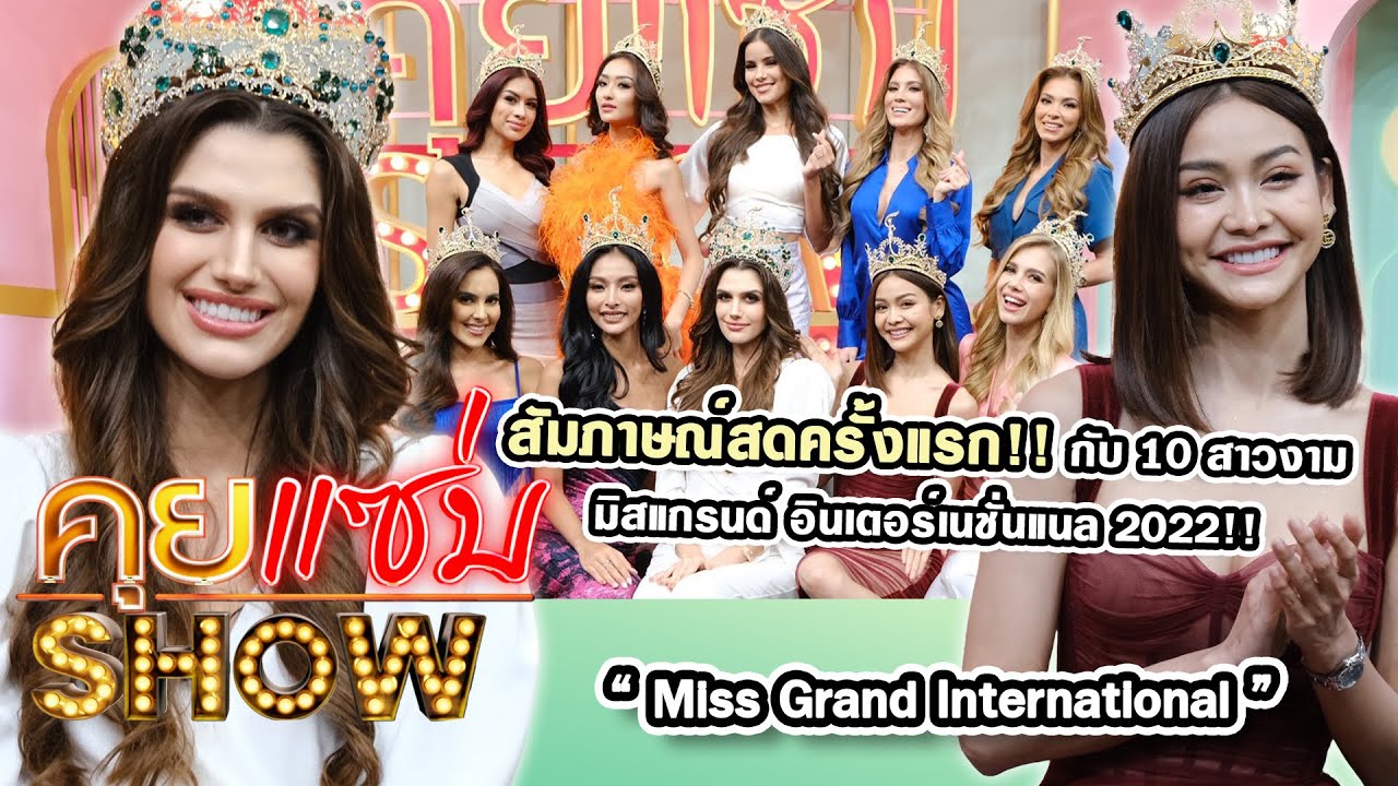 คุยแซ่บShow : สัมภาษณ์สดครั้งแรก!! กับ10 สาวงามมิสแกรนด์ อินเตอร์เนชั่นแนล2022!!