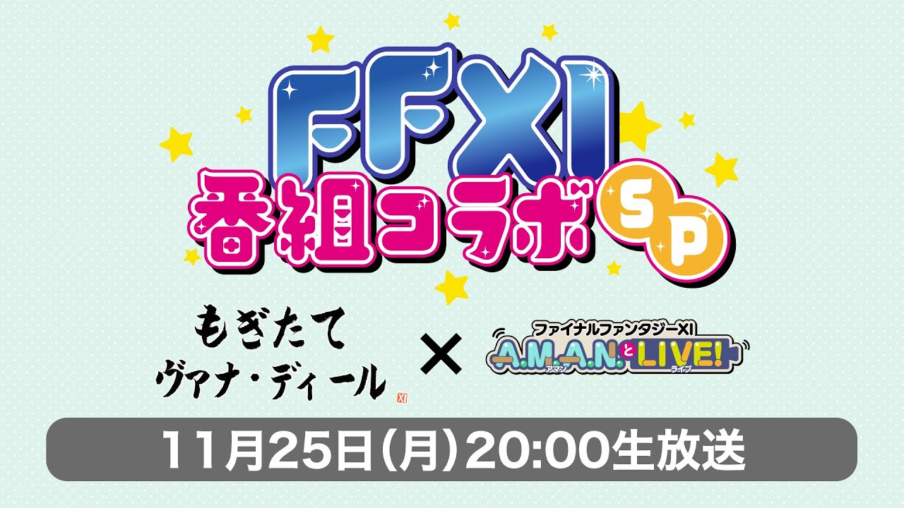 『FFXI』番組コラボSP　もぎたてヴァナ・ディール＋A.M.A.N.とLIVE！