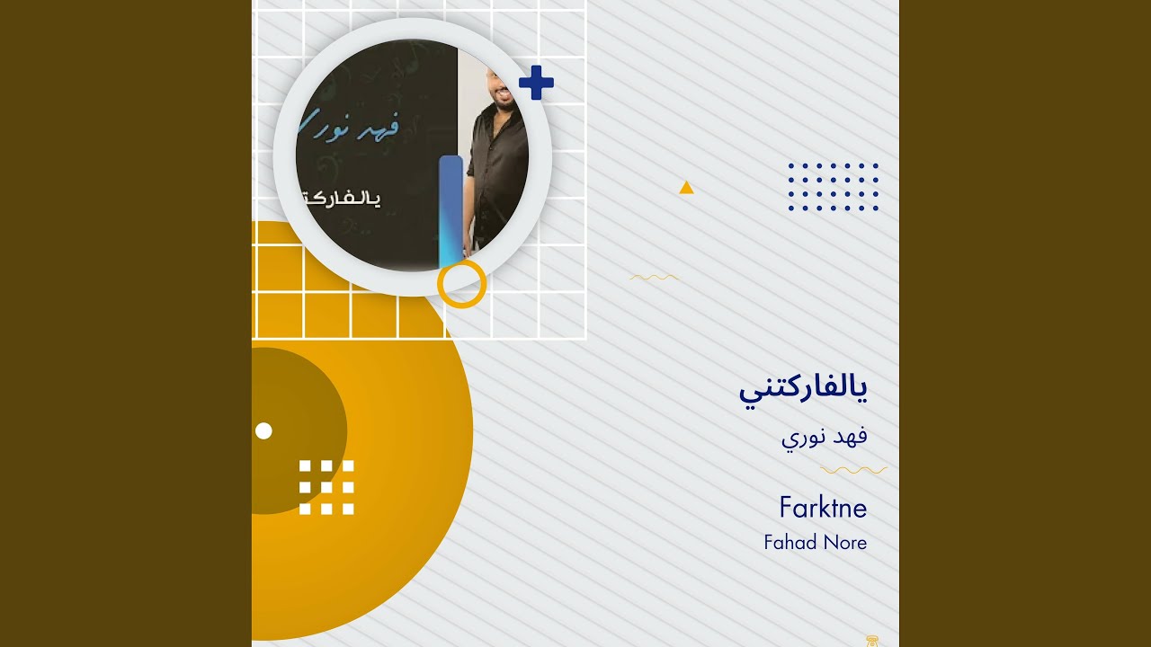 فهد نوري يالفاركتني