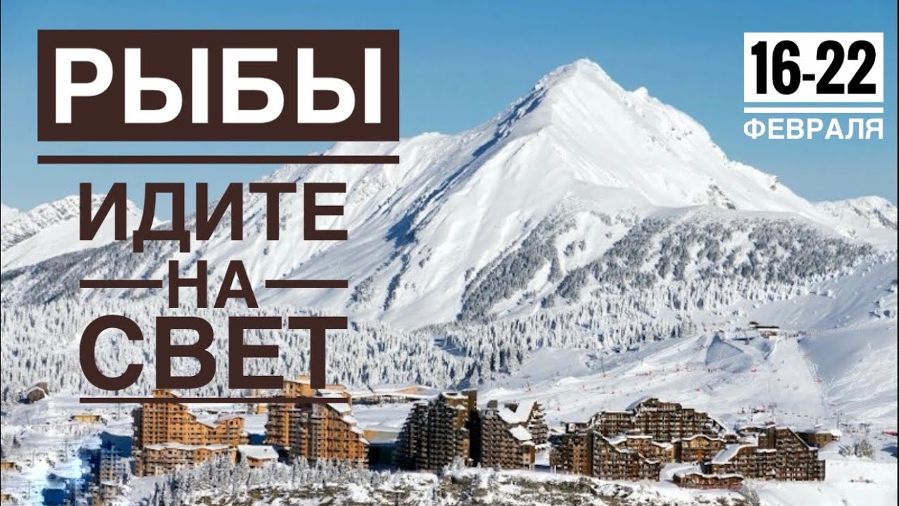 Рыбы ♓️ 16-22  февраля 2026 🍀🔮✨🗝❤️ Таро Ленорман прогноз 
