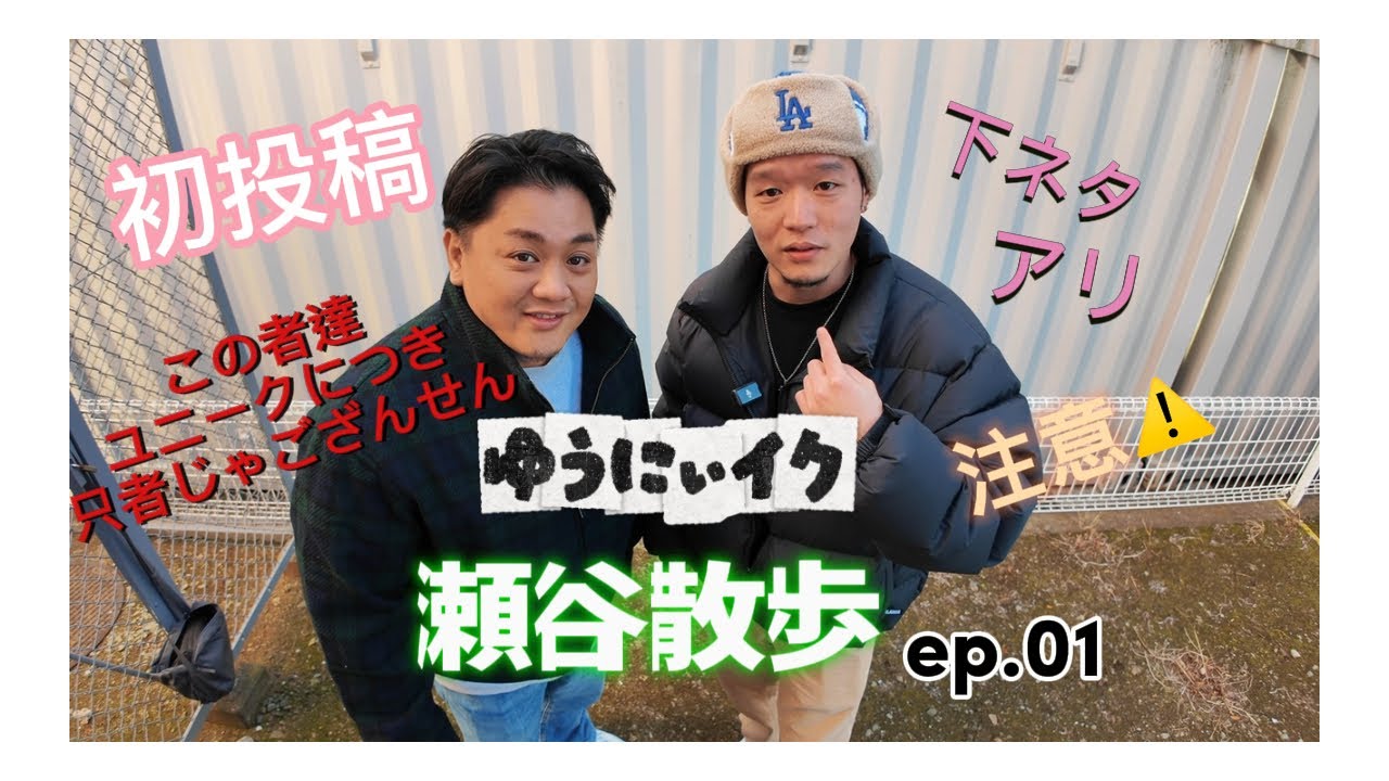 ユニーク初投稿❗️瀬谷散歩ep.01