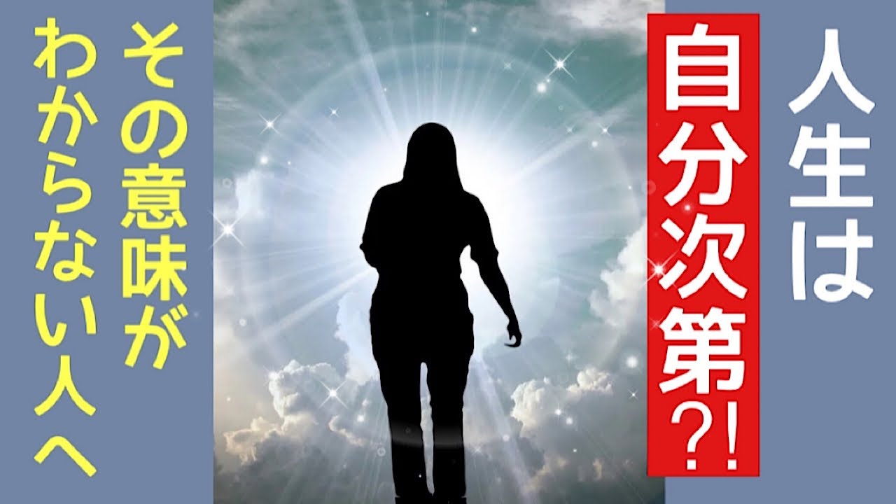 【保存版】人生の「つらい、悩み、どん底」は自分次第ってどういう事⁈…を解説！
