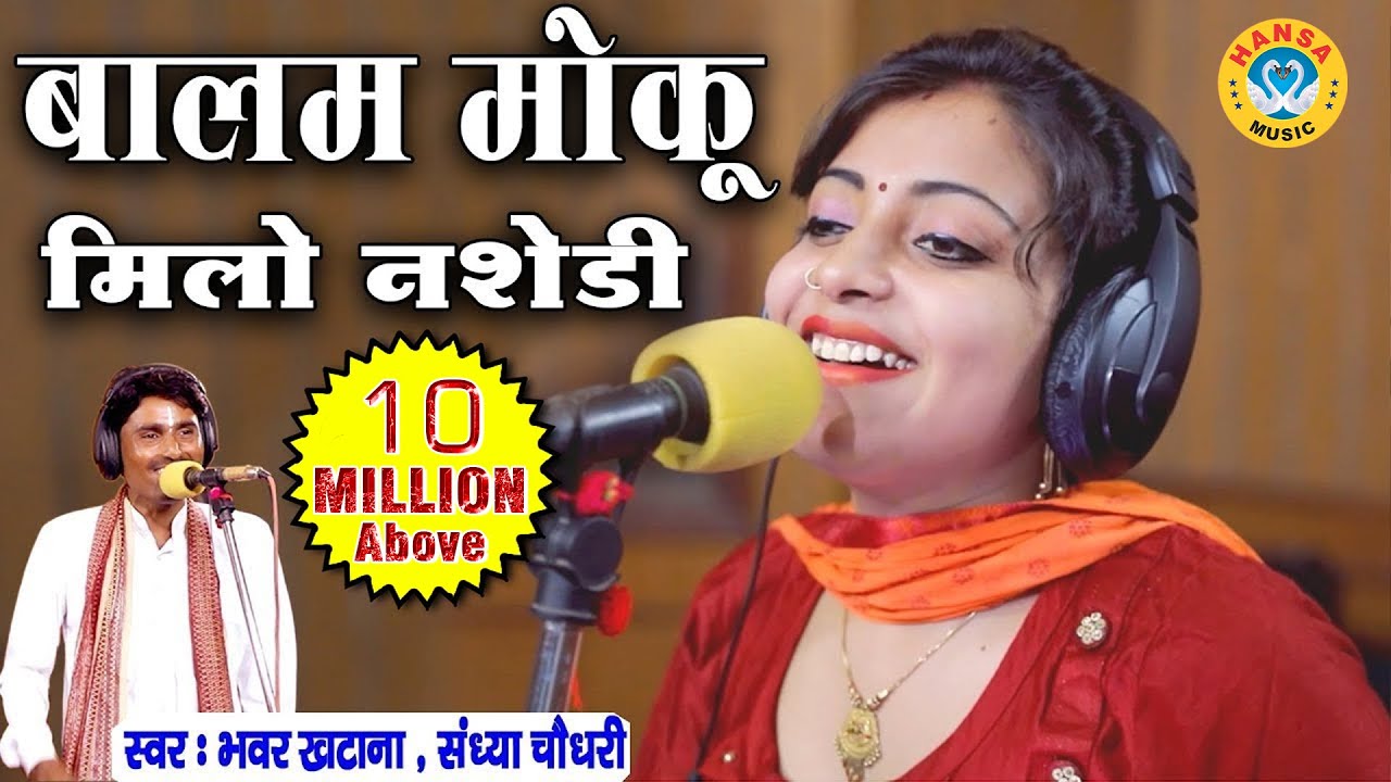 Sandhya Choudhary & Bhanwar Khatana - बालम मोकू मिला नशेड़ी - Rajasthani Rasiya  Video