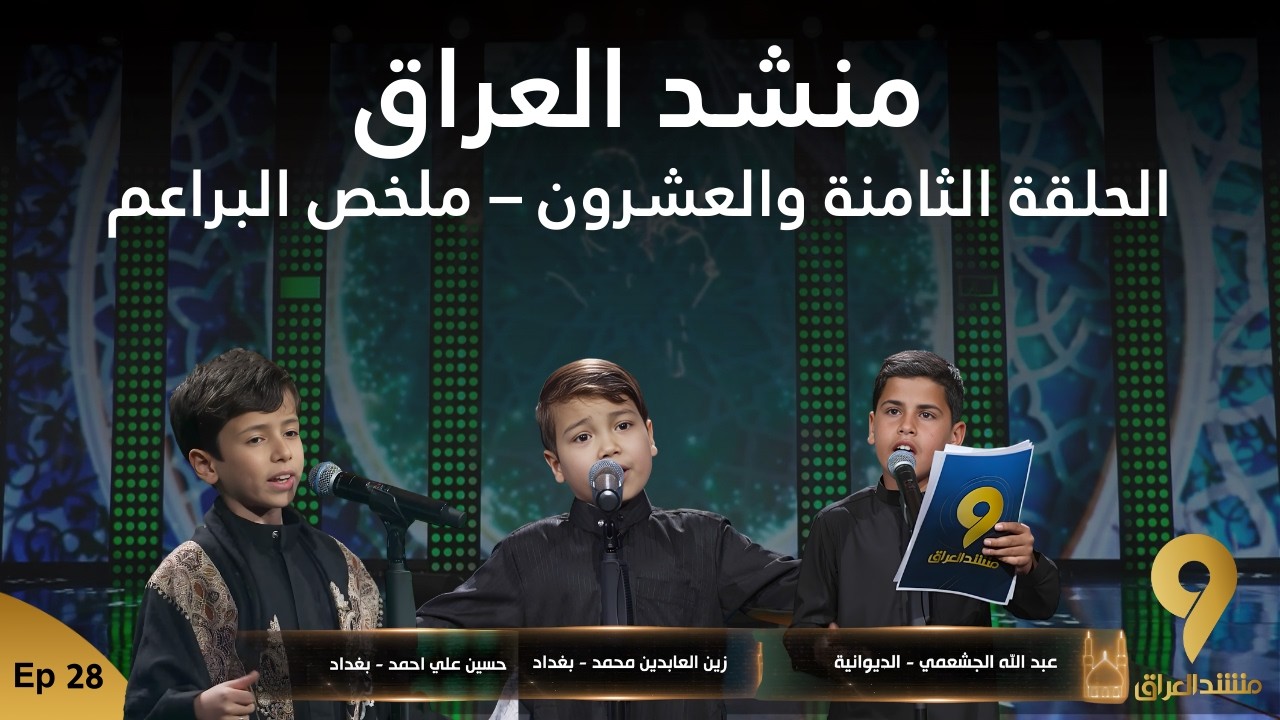 منشد العراق 9 ||  الحلقة الثامنة و العشرون  || ملخص براعم منشد العراق || قناة الطليعة الفضائية