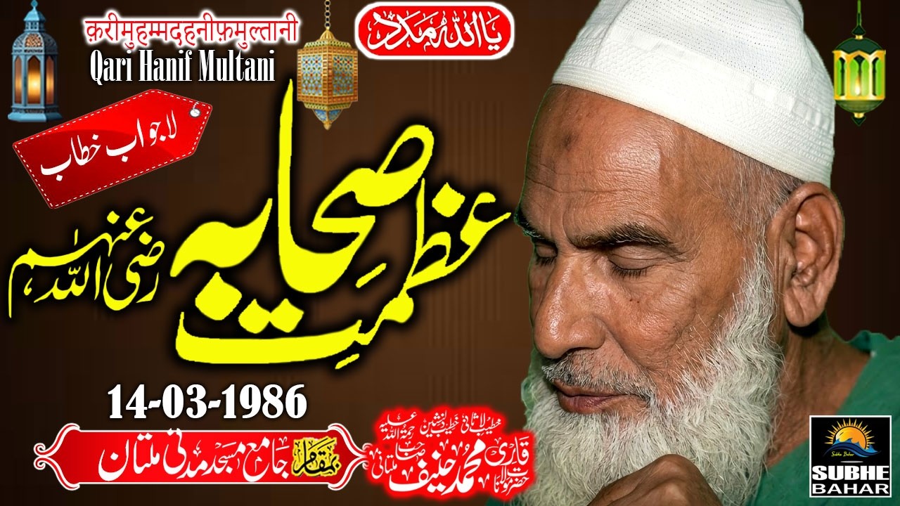 Qari Haneef Multani - Madani Masjid Multan - Azmat e Sahaba RZ.A - 14-03-1986