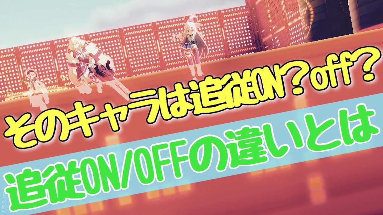 追従ON/OFFの違いとは？ランカーが教える追従の切り替え方【＃コンパス】