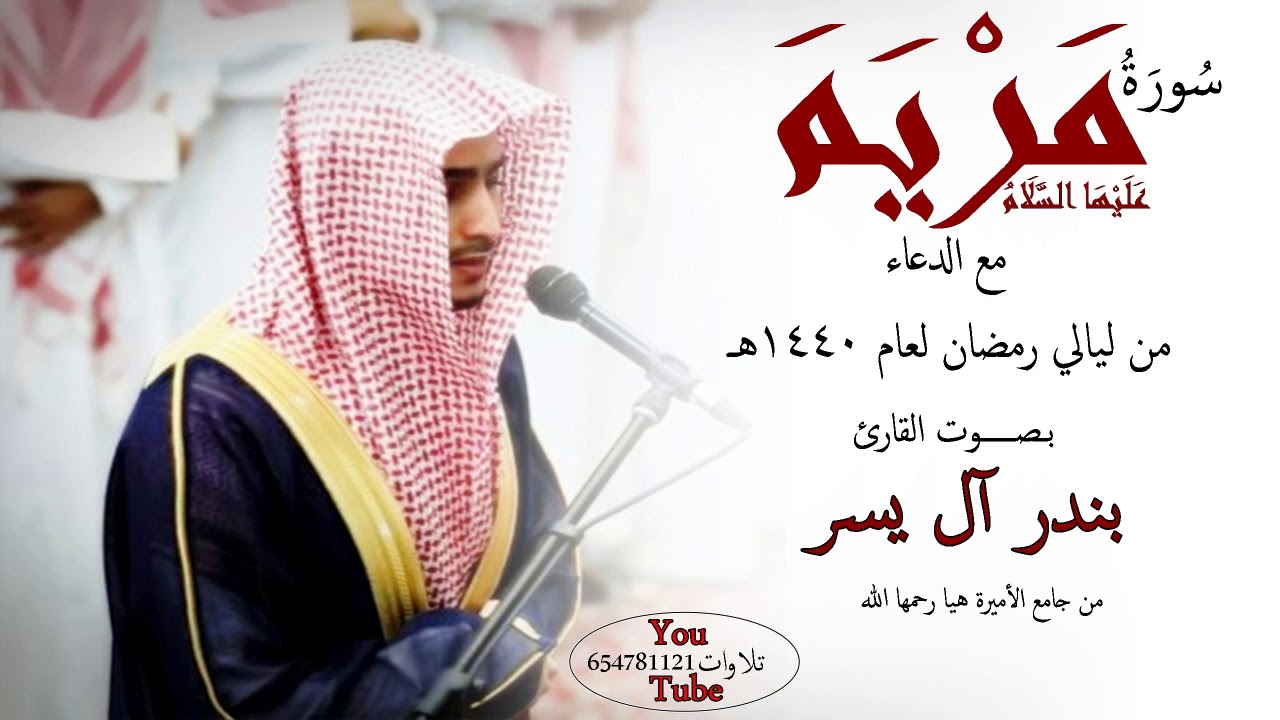 سورة مريم مع الدعاء للقارئ بندر آل يسر الليلة 24 رمضان 1440 هـ