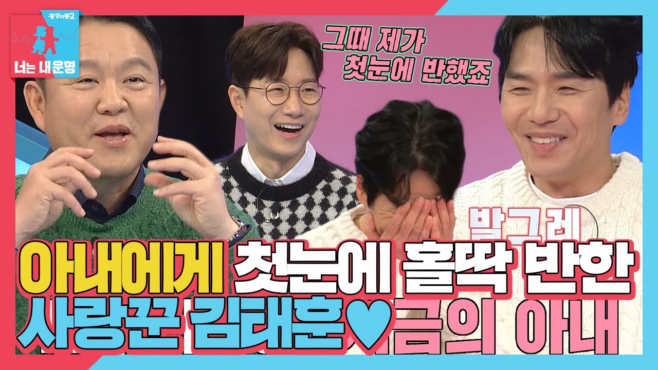 ‘결혼 18년 차’ 김태훈, 아내와의 첫 만남 썰♥ #동상이몽2 #YouareMyDestiny #SBSenter