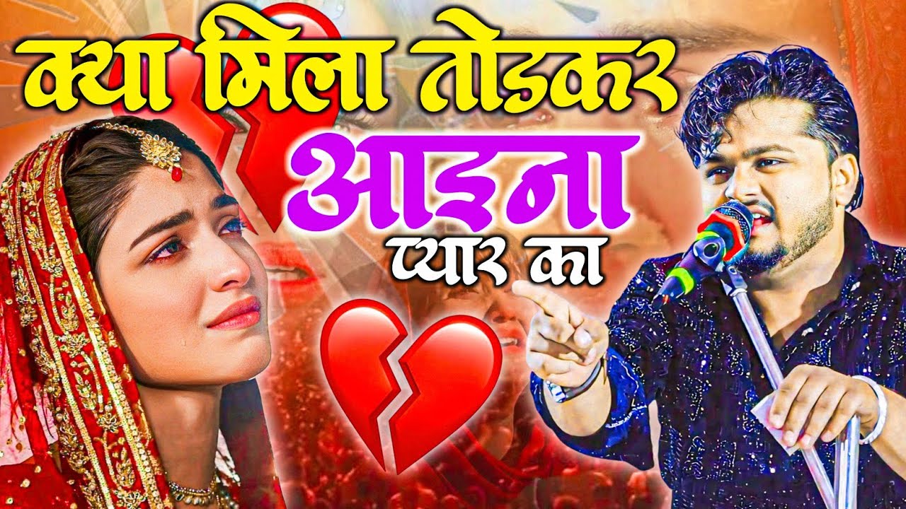 ये Gazal सुनके आसु आऐगे || क्या मिला तोडकर #आइना #प्यार का || Suraj Aatish