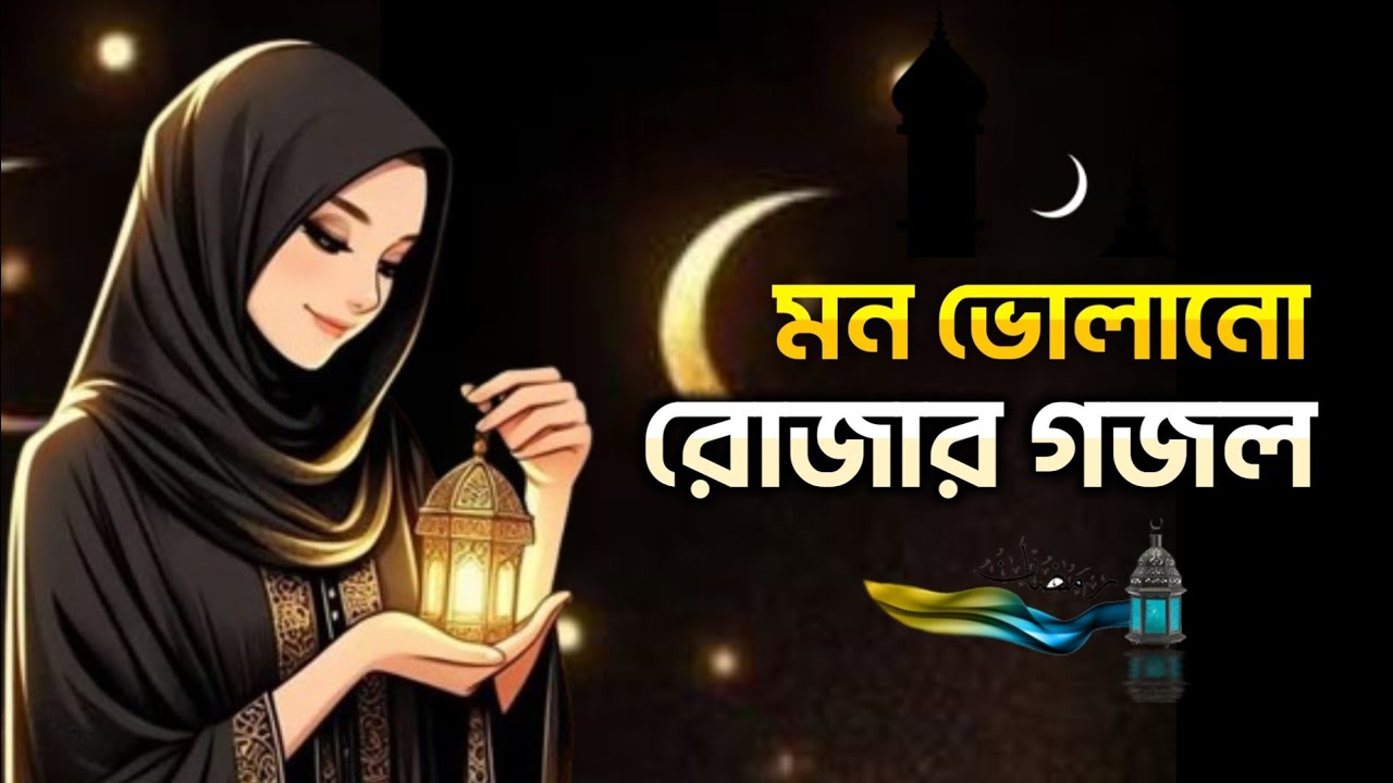 রমজানের গজল 2026, ramadan gojol, romjan gojol, rojar gojol, mahe romjan
