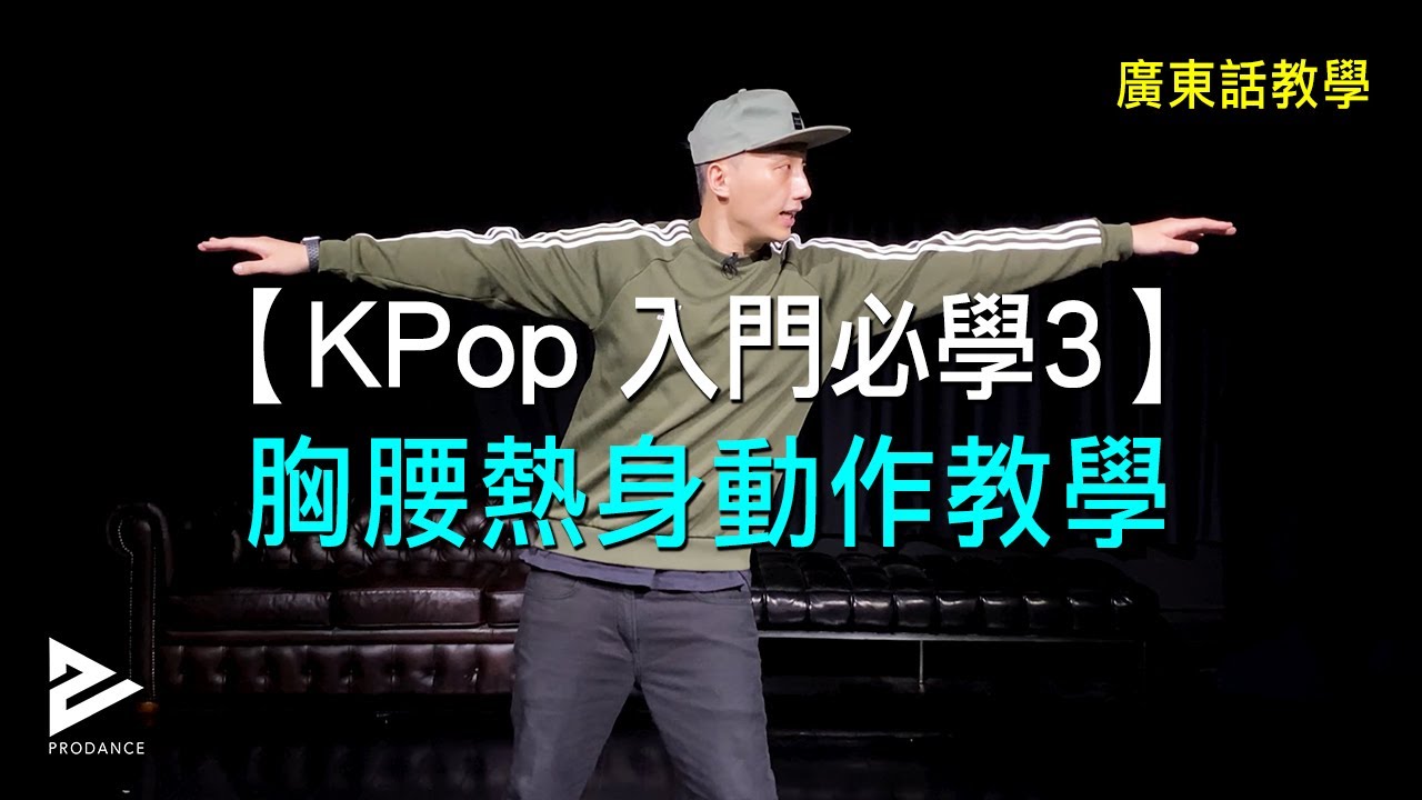 胸腰熱身動作教學 | 在家也能輕鬆拉筋｜Level 0【Kpop Dance 入門必學3】