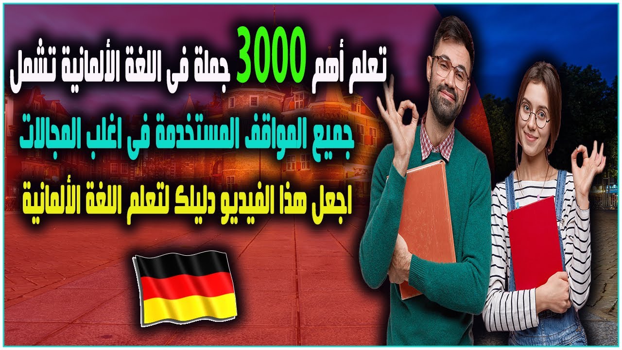 تعلم اهم 3000 جملة تشمل غالبية المواقف والمجالات فى اللغة الألمانية مع التكرار والترجمة الصوتية