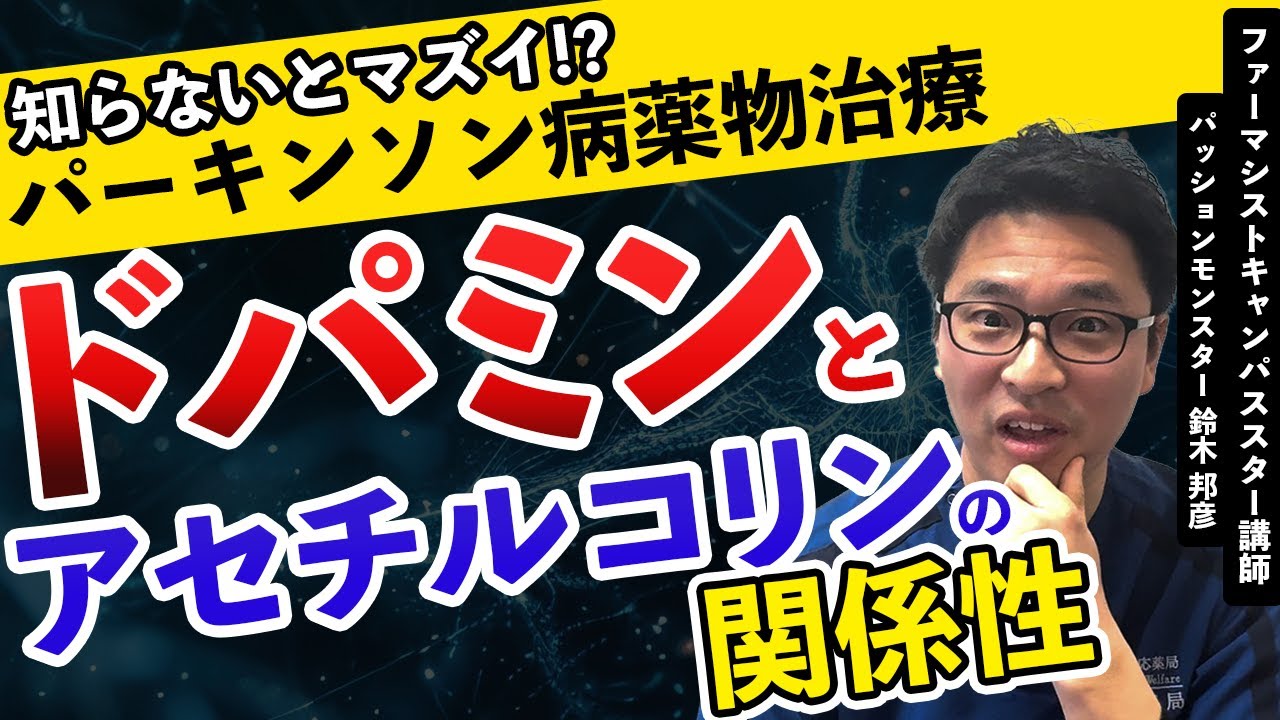 【症例解説】症状悪化？その理由は？｜パーキンソン病療養指導士が解説｜ドパミン・アセチルコリン・簡易懸濁・レボドパ・Wearing off｜パーキンソン病マネジメント入門症状の理解から服薬支援④｜薬局