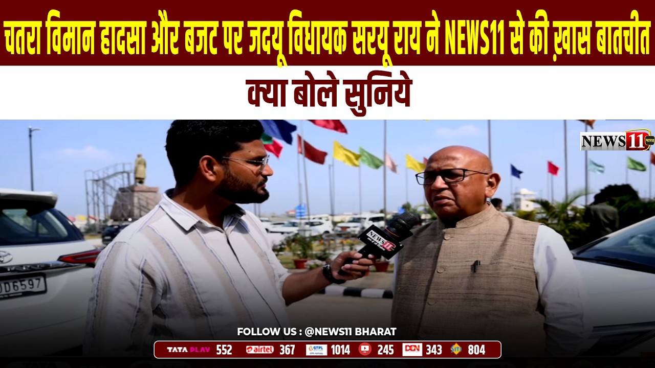 चतरा विमान हादसा और बजट पर जदयू विधायक सरयू राय ने News11 से की ख़ास बातचीत, क्या बोले सुनिये..