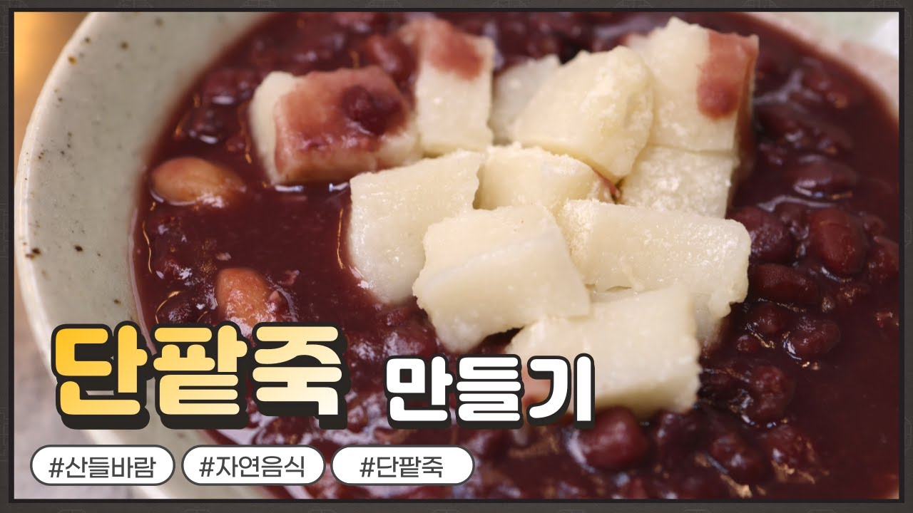 자연음식 산들바람의 단팥죽