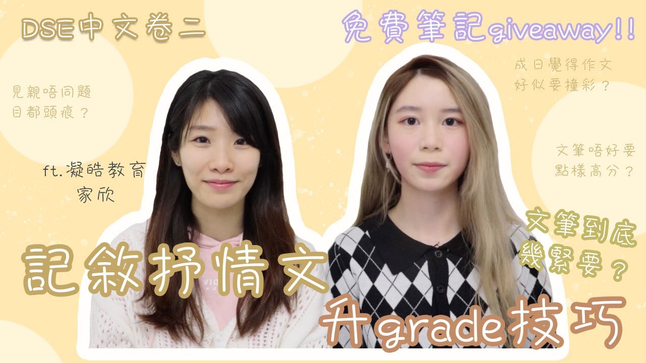 [DSE] 中文卷二記敘抒情文分數躍升方法？文筆唔好都摘星？Straight 5**抒情文技巧分享（免費筆記giveaway🥳）（ft. Yylam team/凝皓教育 吳家欣）