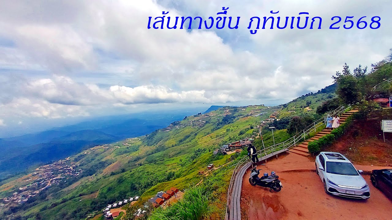เส้นทางขึ้น ภูทับเบิก ล่าสุด ส.ค.2568