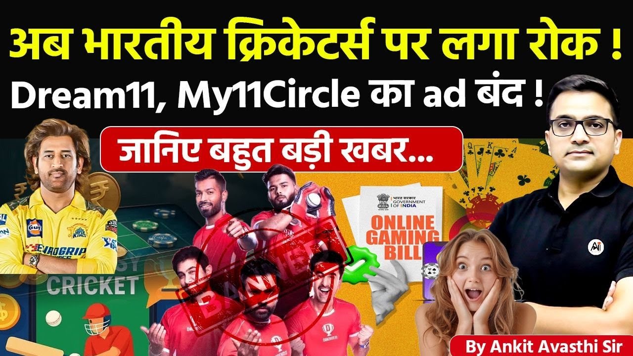 🚨 अब भारतीय क्रिकेटर्स पर लगा रोक! 🚀 Dream11, My11Circle का ad बंद!🔥जानिए बहुत बड़ी खबर- #ankitsir