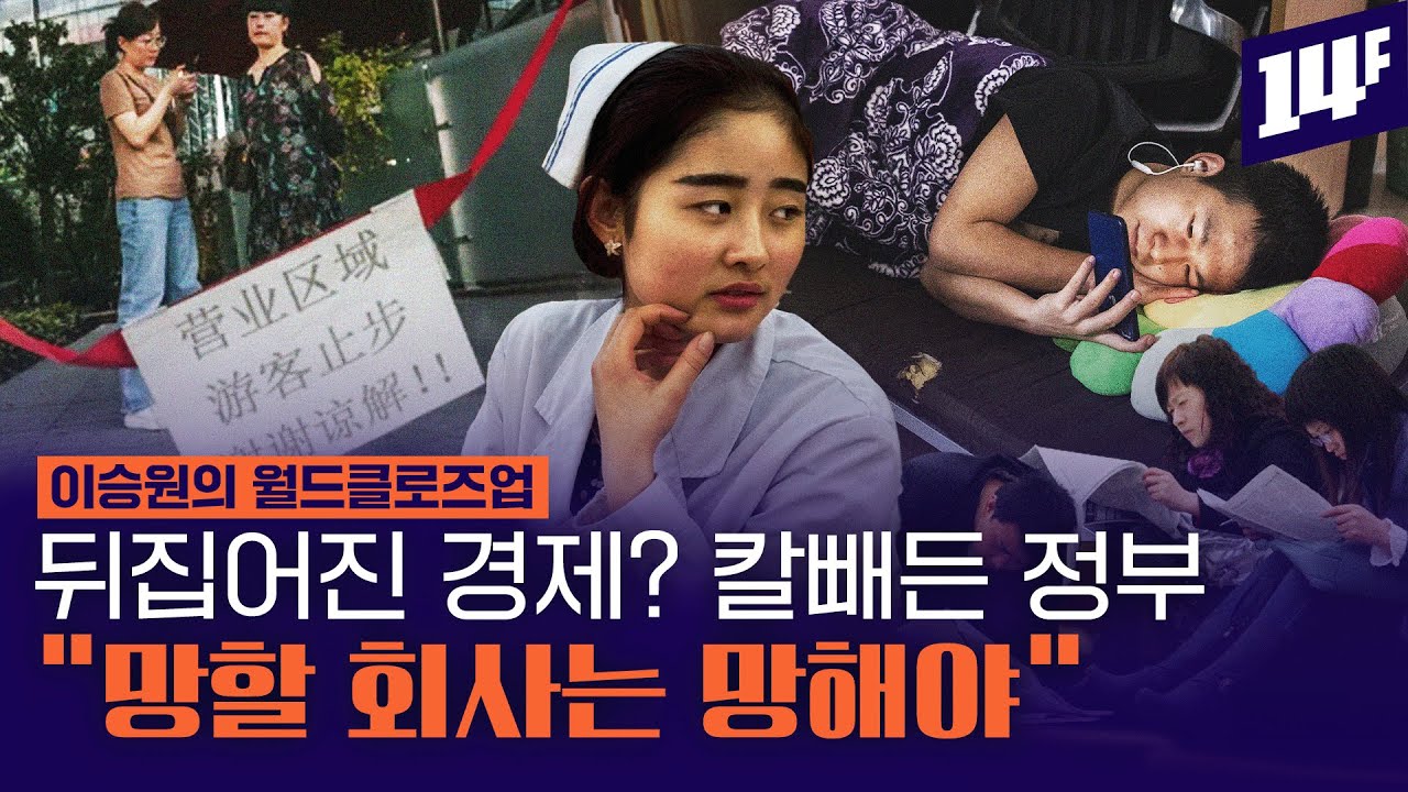 경제부양 위해 1,038조 푼다.. 중국, 경기침체 문턱 밟았다 (용인대 박승찬 교수) / 14F