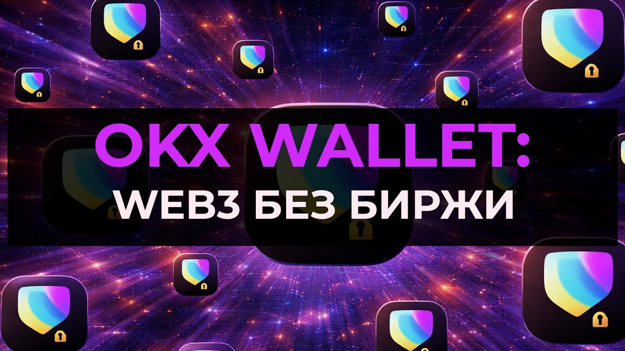 OKX Wallet : один из самых мощных Web3 кошельков обзор | review